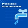 Отключение водоснабжения!!!